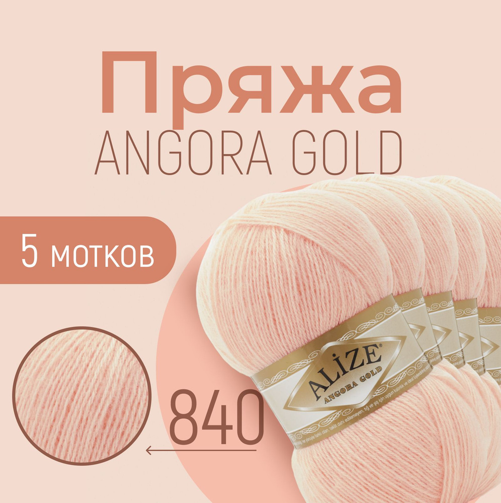 Пряжа ALIZE Angora gold, АЛИЗЕ Ангора голд, шампань (840), 1 упаковка/5 мотков, моток: 550 м/100 г, состав: #1