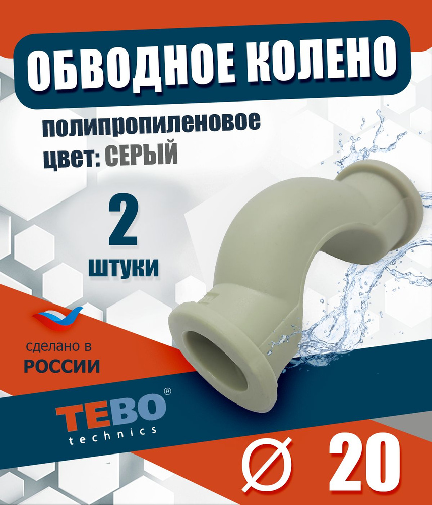 Обвод полипропиленовый 20 мм короткий (комплект 2 шт) / фитинг для труб полипропилен / Tebo (СЕРЫЙ)  #1