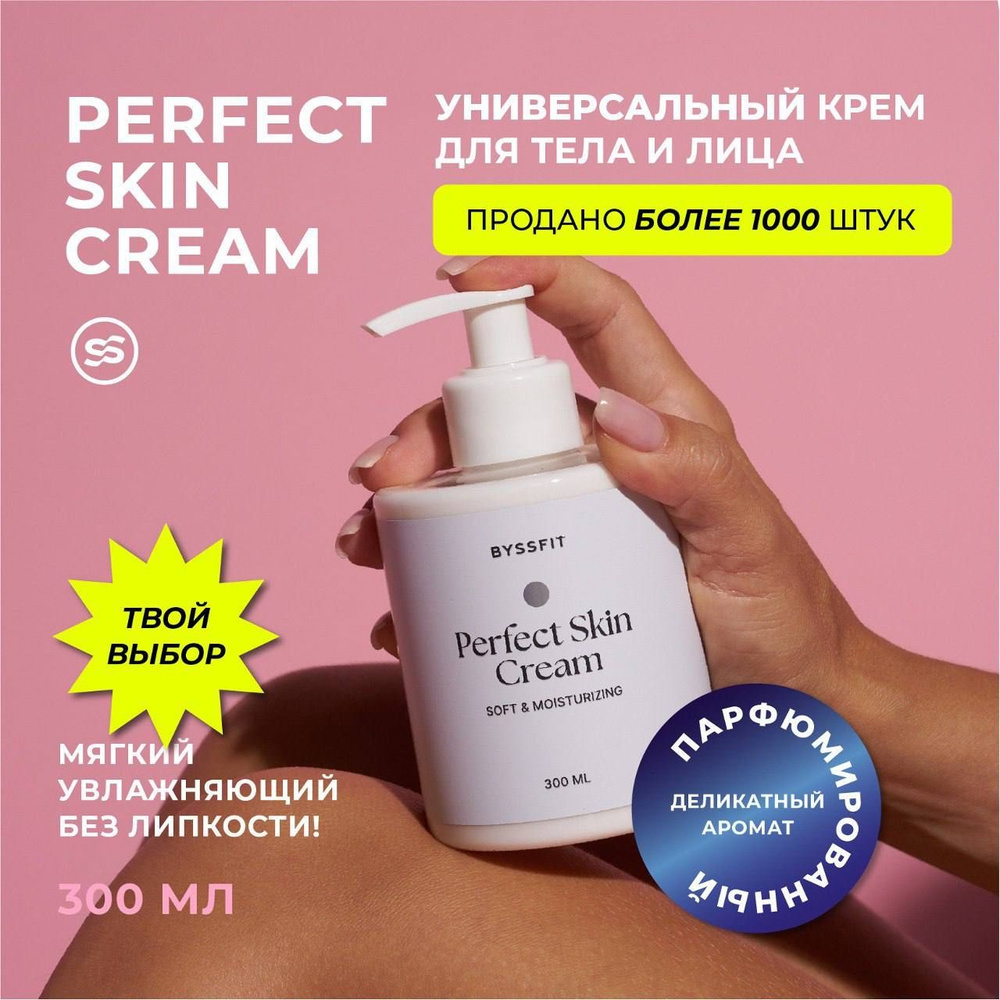 Крем для тела и лица BYSSFIT, парфюмированный крем для тела PERFECT SKIN CREAM, 300 мл  #1