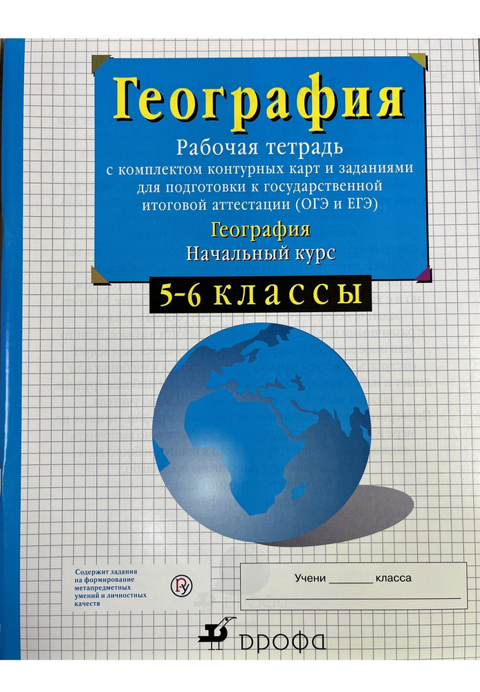 Рабочая тетрадь по географии 5-6 класс Сиротин ФГОС #1