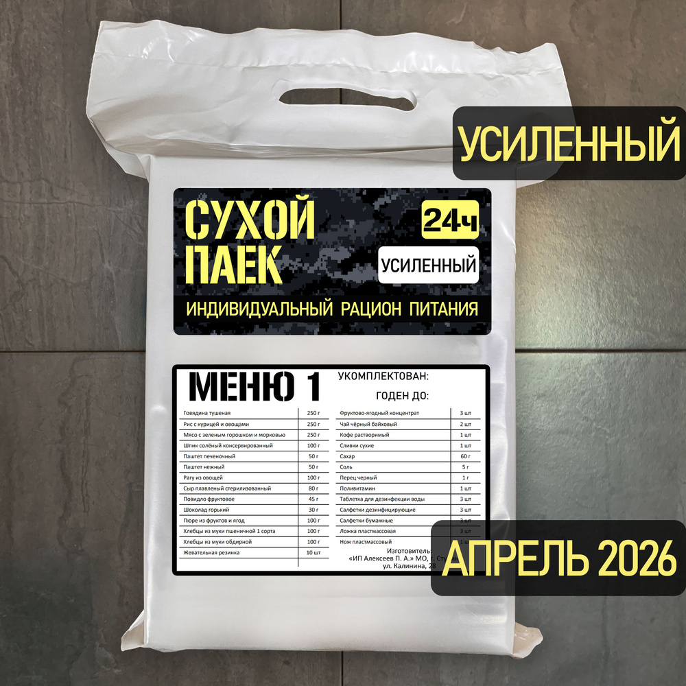 Годен до 04.2026. Сухой паек усиленный офицерский 2100г #1