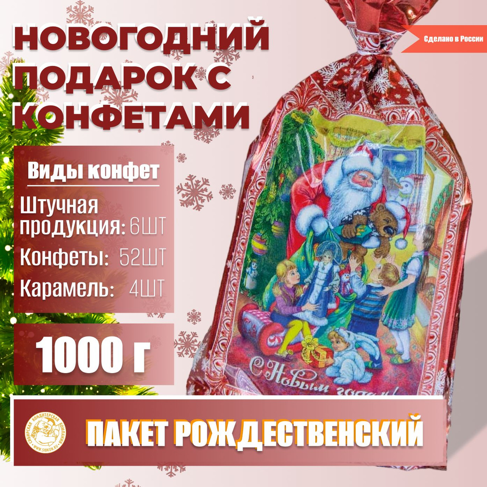 Сладкий новогодний подарок "Пакет Рождественский", символ года 2024, набор конфет 1000 грамм.  #1