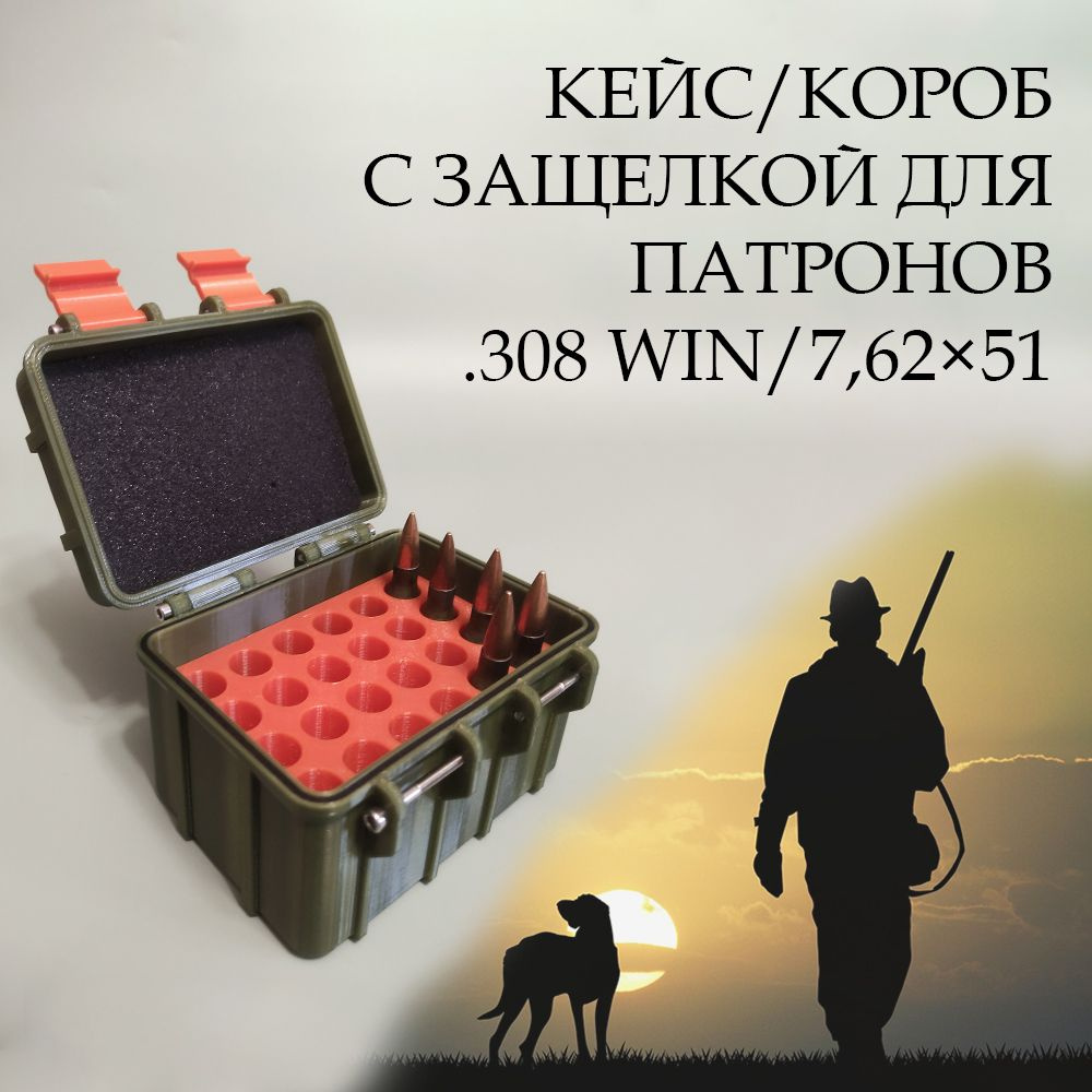 Кейс/короб для патронов калибра .308 WIN/7.62 цвет "Хаки" #1