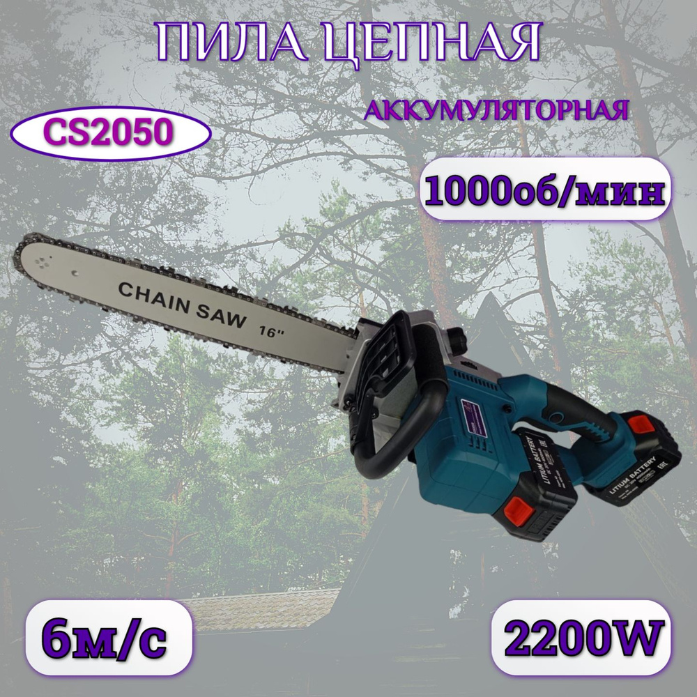 Пила аккумуляторная цепная AktiTool CS2050 (16", 20 В, 2 Li-ion аккум. 4000 mAh)  #1