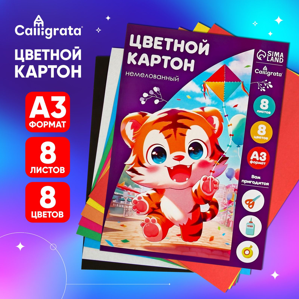 Картон цветной А3, 8 листов, 8 цветов "Тигр", немелованный 220 г/м2, в папке  #1