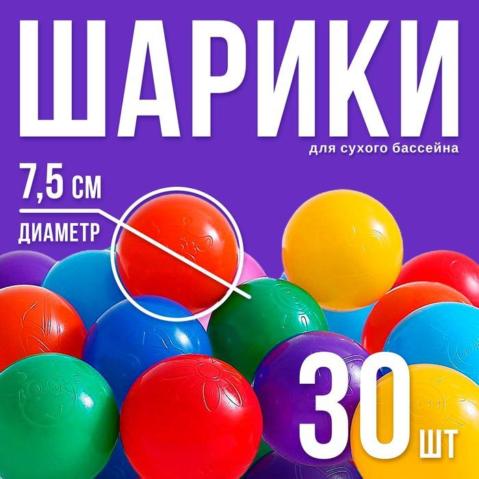 Шарики для сухого бассейна с рисунком, диаметр шара 7,5 см, набор 30 штук, разноцветные  #1