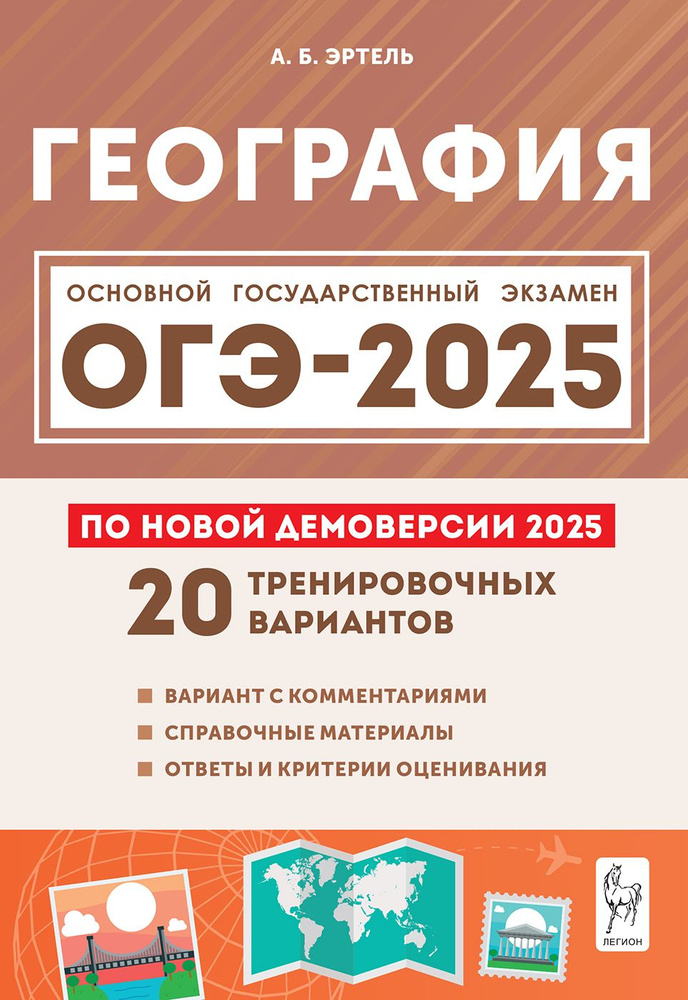 География. Подготовка к ОГЭ-2025. 9 класс. 20 тренировочных вариантов | Эртель Анна Борисовна  #1