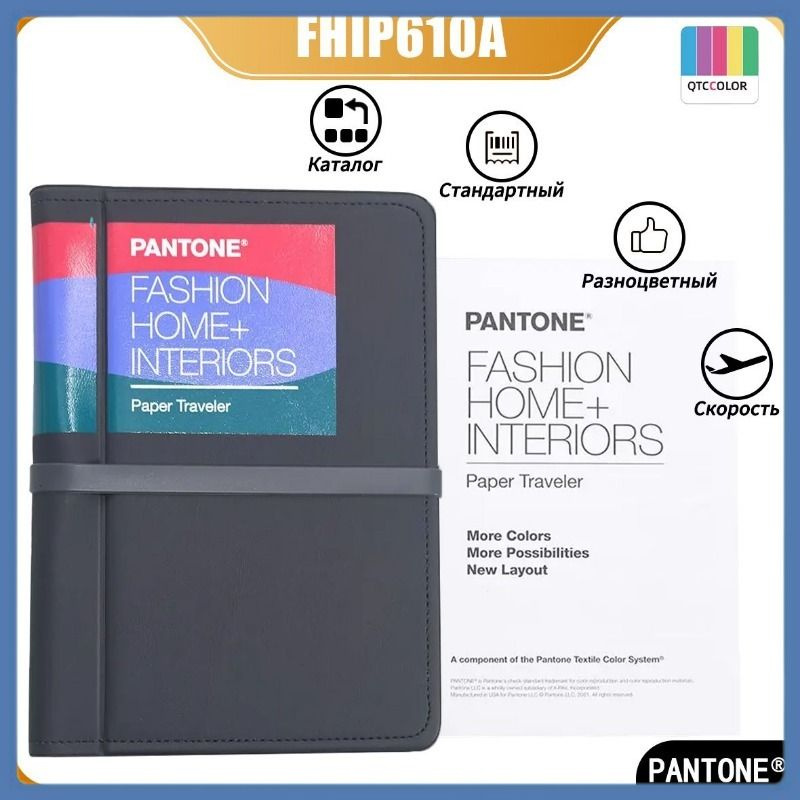 Каталог Pantone FHIP610A по хлопковым карточкам (Fashion Home + Interiors) цветовая TPG,Разноцветный #1