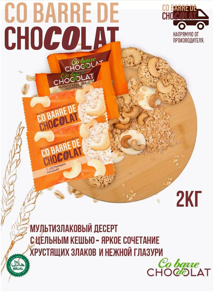 Мультизлаковые конфеты CO BARRE DE СHOCOLAT с белой глазурью и цельным кешью 2 кг  #1