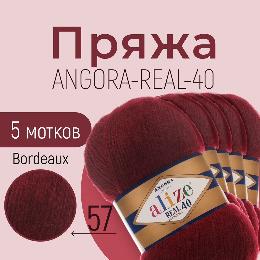 Пряжа ALIZE Angora real 40, АЛИЗЕ Ангора реал 40, бордовый (57), 1 упаковка/5 мотков, моток: 430 м/100 #1