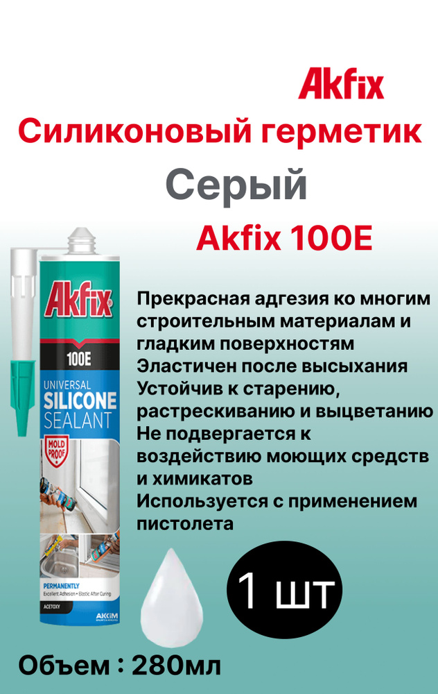 100E Универсальный силиконовый герметик Akfix, 280 мл, серый #1