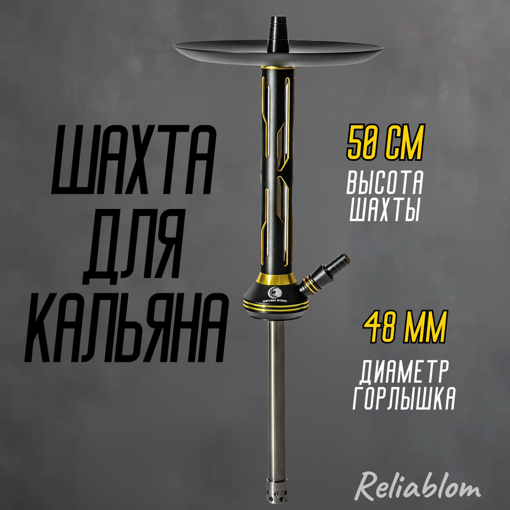 Reliablom Шахта, 1шт #1