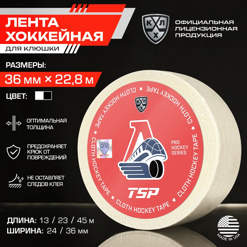 Лента для клюшки ХК Локомотив хоккейная TSP / Официальный Лицензионный Продукт / Размер 36мм x 22,8м, #1