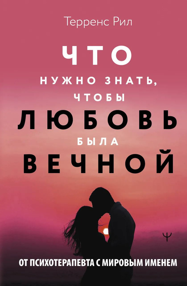 Новые правила отношений. Что нужно знать, чтобы любовь была вечной  #1