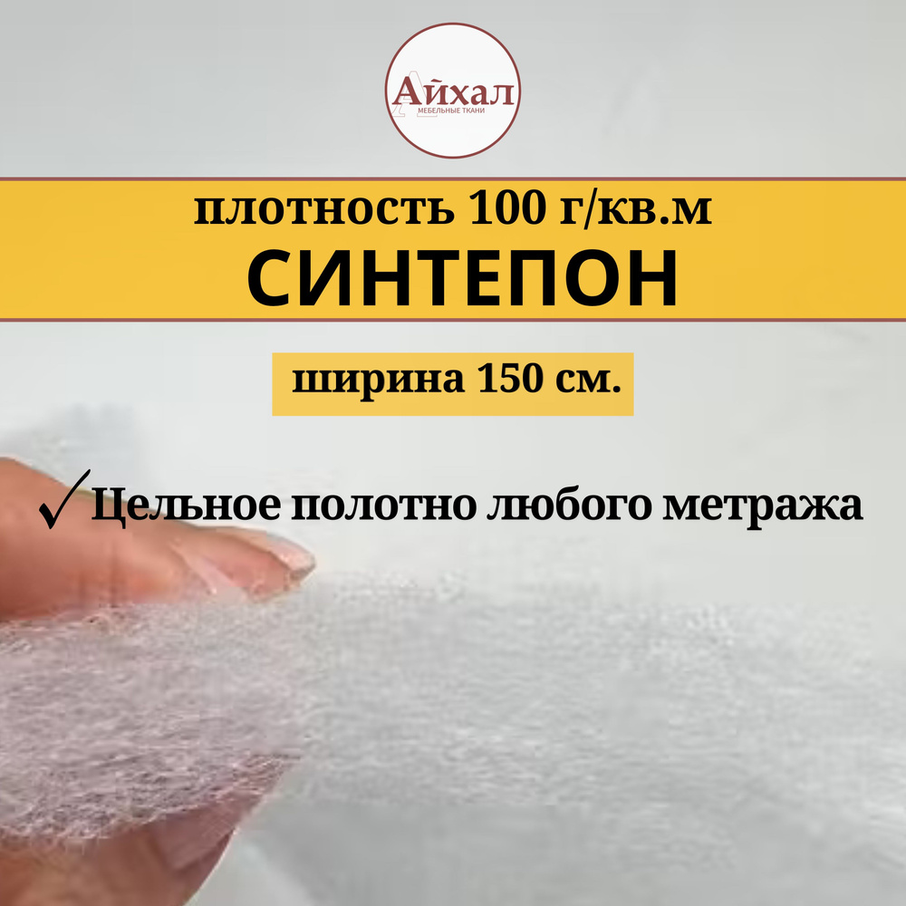 Синтепон плотность 100гр/кв.м. Шир- 150см. Цельное полотно любого метража  #1