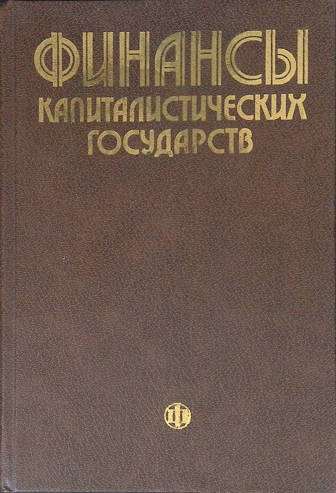 Финансы капиталистических государств. Учебник #1