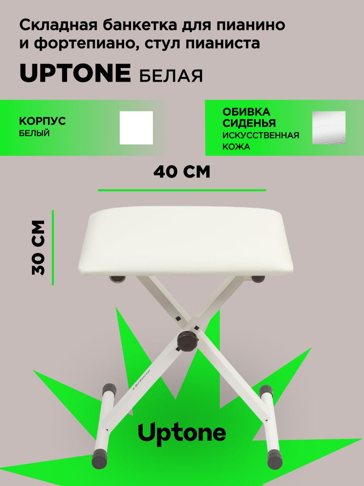 UPTONE BQ-90 White стульчик пианиста складной, белый #1