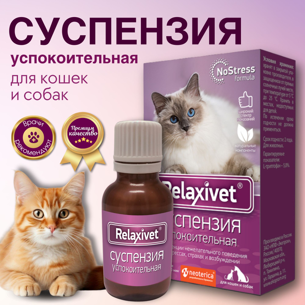 Успокоительное для кошек и собак Суспензия Relaxivet 25 мл #1