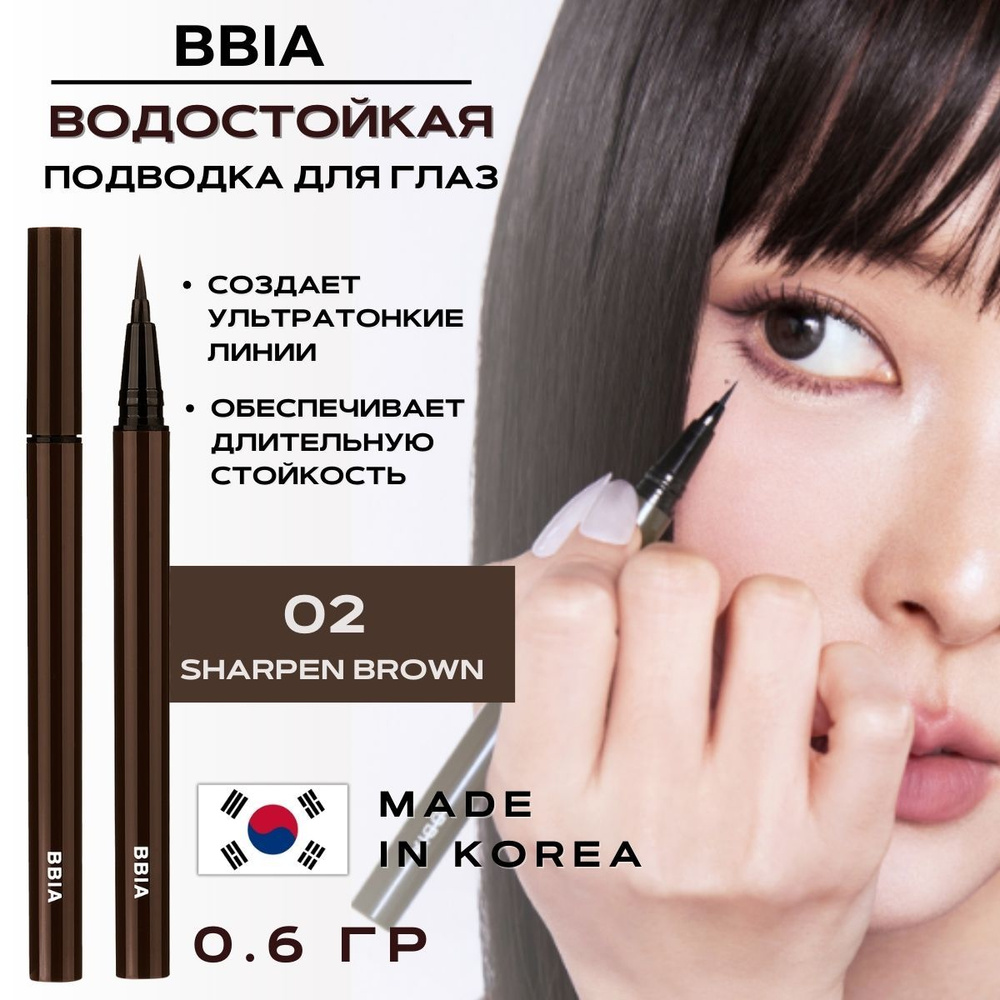 BBIA Подводка для глаз водостойкая матовая лайнер коричневая для стрелок Last Pen Eyeliner 02 Sharpen #1