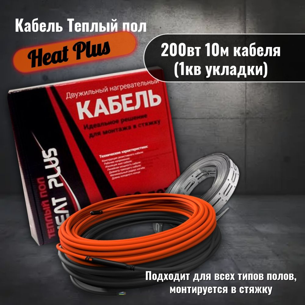 Нагревательный кабель резистивный/Теплый пол Heat Plus 200вт 10м кабеля (1кв укладки)  #1