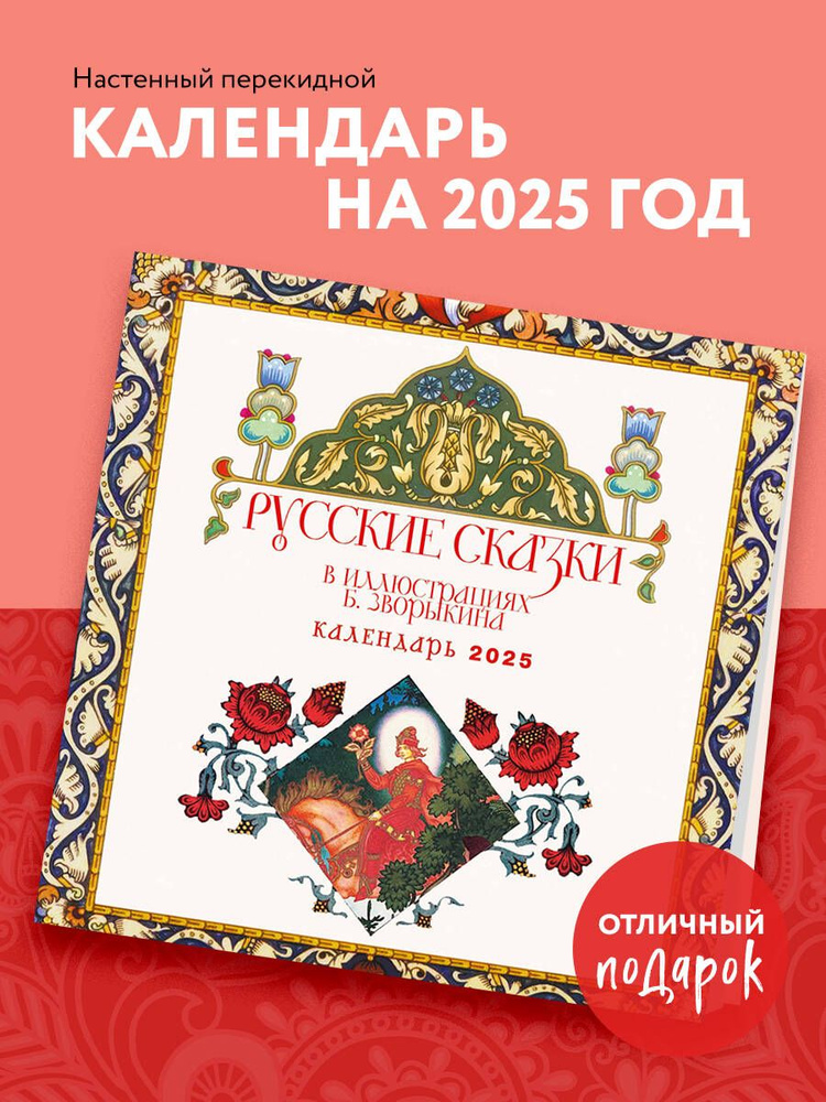 Русские сказки в иллюстрациях Б. Зворыкина. Календарь настенный на 2025 год (300х300 мм)  #1