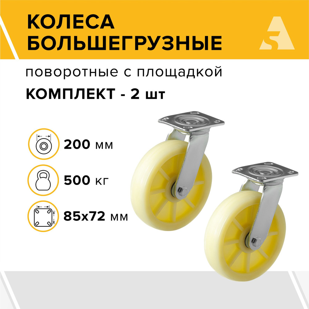 Колеса большегрузные SCdn 80 поворотные с площадкой, 200 мм, 500 кг, нейлон, комплект - 2 шт.  #1