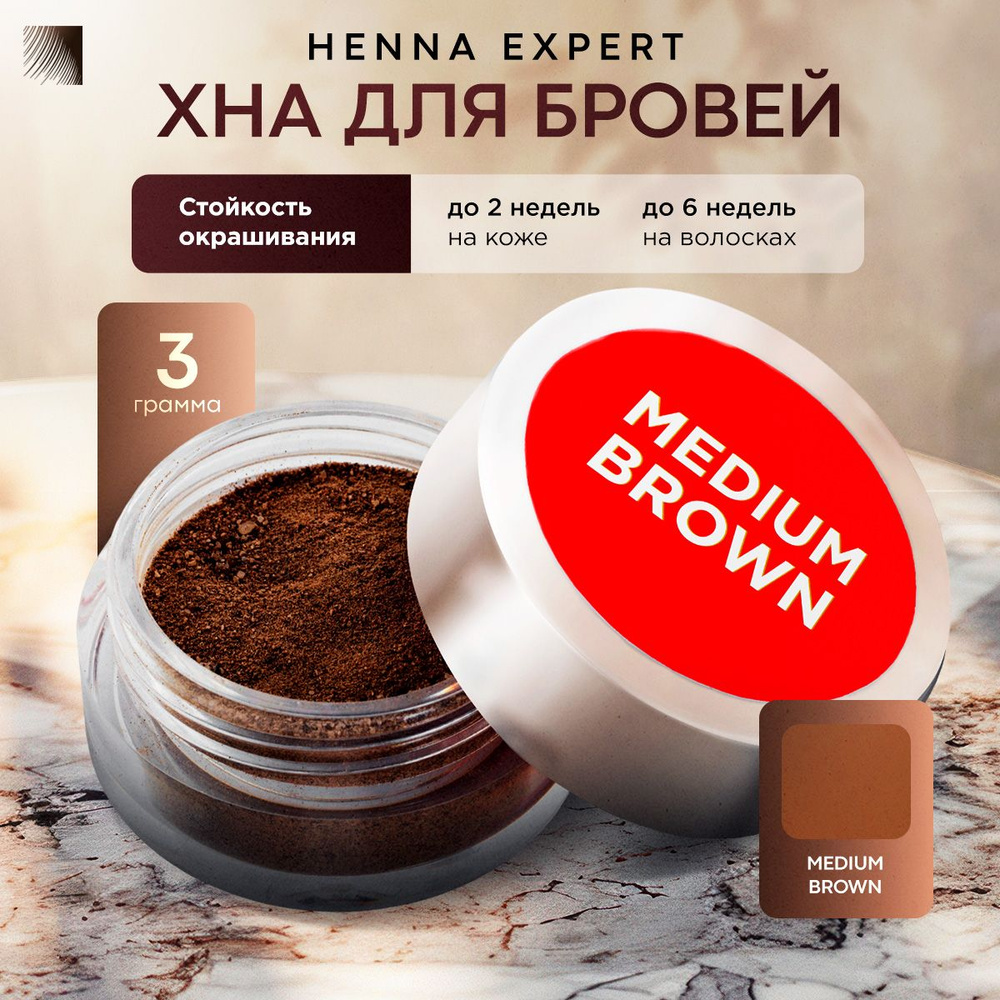 HENNA EXPERT Хна для бровей Medium Brown, банка 3 г (Хенна Эксперт) #1