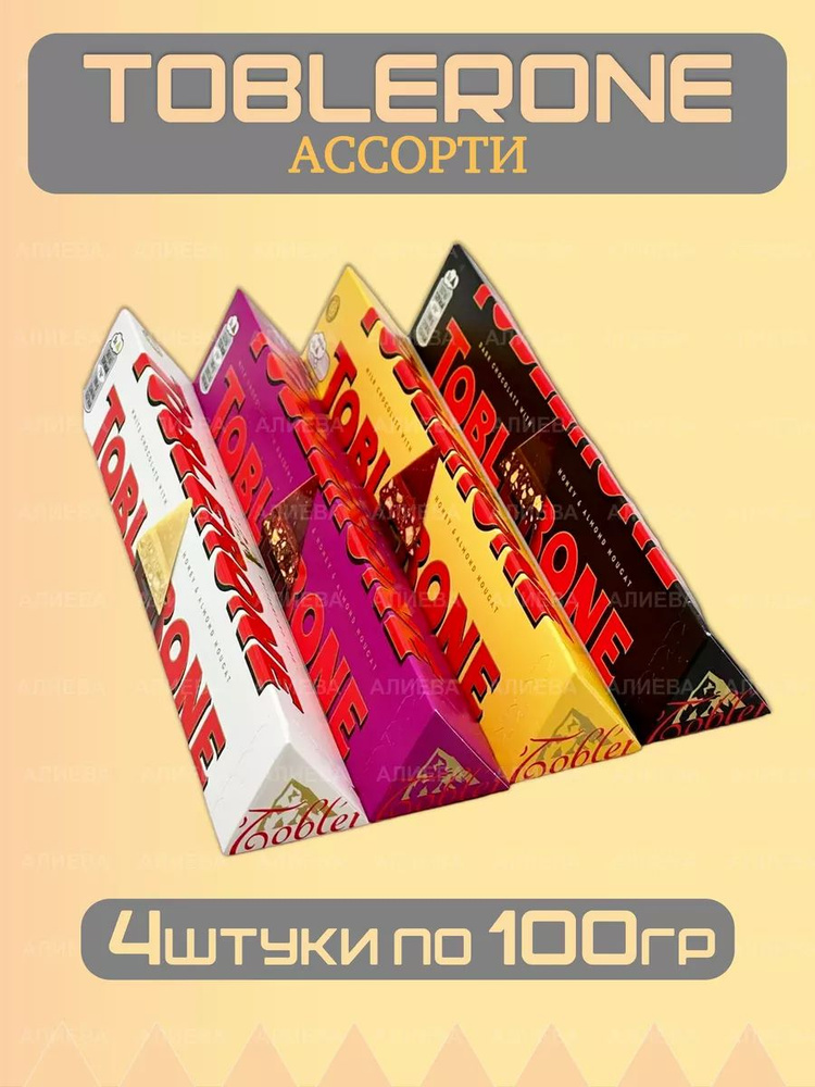 Ассорти шоколада Тоблерон 4шт по 100гр #1