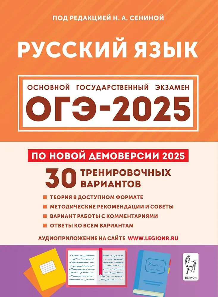 Русский язык. Подготовка к ОГЭ-2025. 9 класс. 30 тренировочных вариантов по демоверсии 2025 года Сенина #1