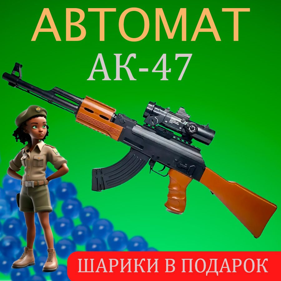 Детский автомат ак-47 с прицелом игрушечное оружие AК-47 с мягкими пулями Орбиз(прицел и глушитель)  #1