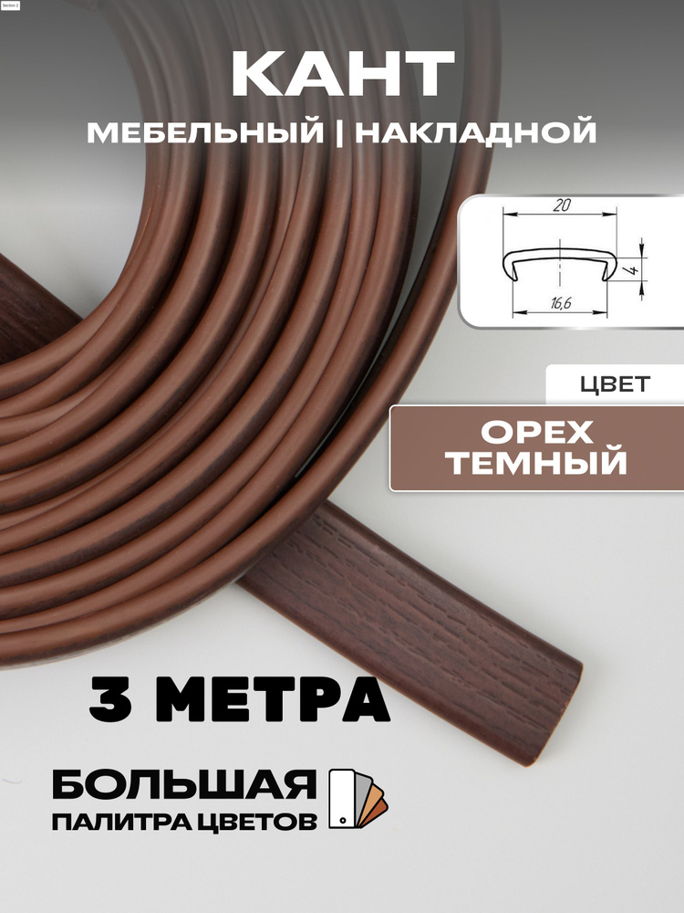 Мебельная кромка (3метра), профиль ПВХ кант, накладной, 16мм, цвет: орех темный  #1