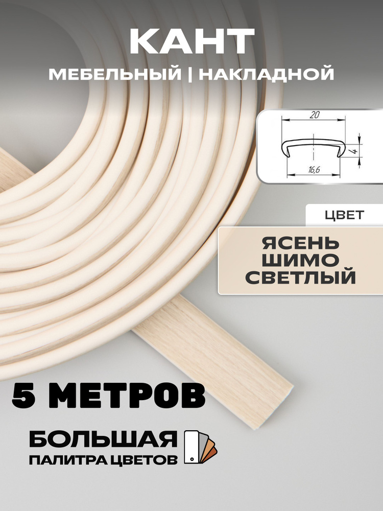 Мебельная кромка ( 5метров), профиль ПВХ кант, накладной, 16мм, цвет: ясень шимо светлый  #1