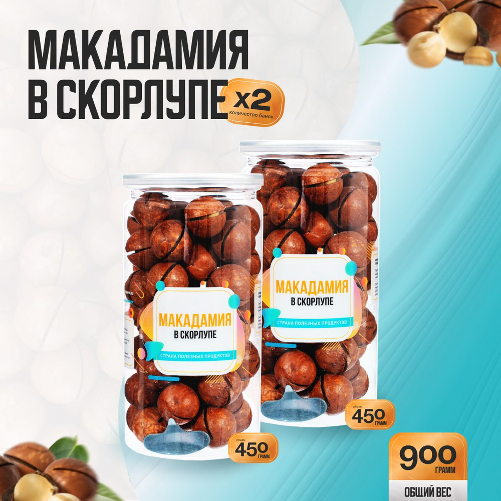 Орех Макадамия в скорлупе 900гр (2 банки по 450гр), Страна Полезных Продуктов  #1