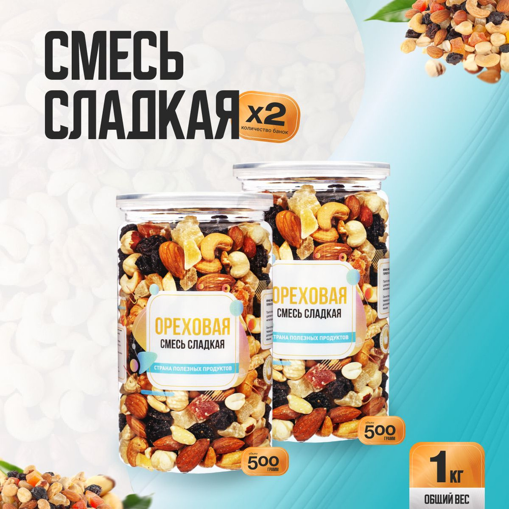 Ореховая смесь сладкая 1кг (2 банки по 500гр), Страна Полезных Продуктов  #1