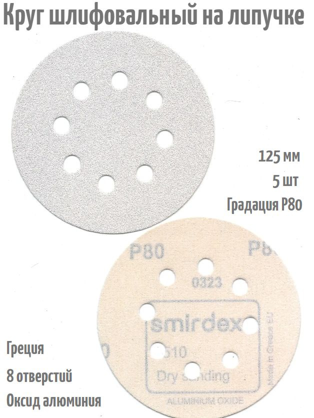 Шлифовальный круг на липучке Smirdex 510 WHITE 125 мм, Р80, 8 отв; 5 шт.  #1