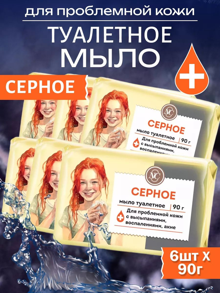 Мыло туалетное Невская косметика Серное 90 г 6 шт #1