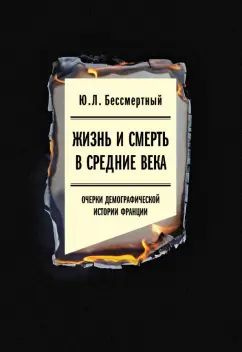 Юрий Бессмертный - Жизнь и смерть в Средние века. Очерки демографической истории Франции | Бессмертный #1