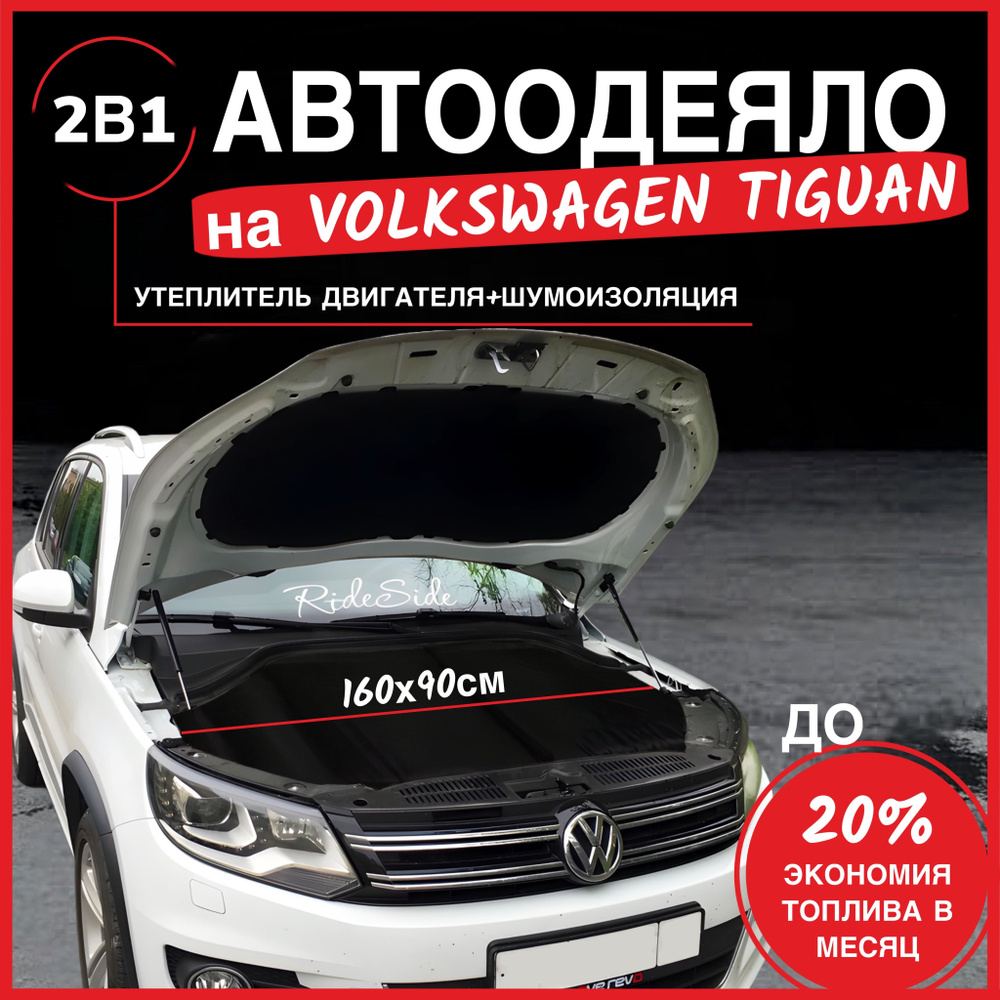 Автоодеяло на двигатель Volkswagen Tiguan 160х90 см, черное / утеплитель двигателя  #1