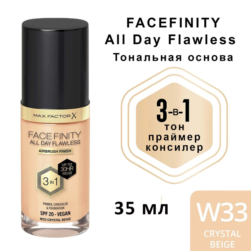 Max Factor Facefinity All Day Flawless 3in1 тон W33 Crystal Beige Тональная основа, праймер, консилер #1