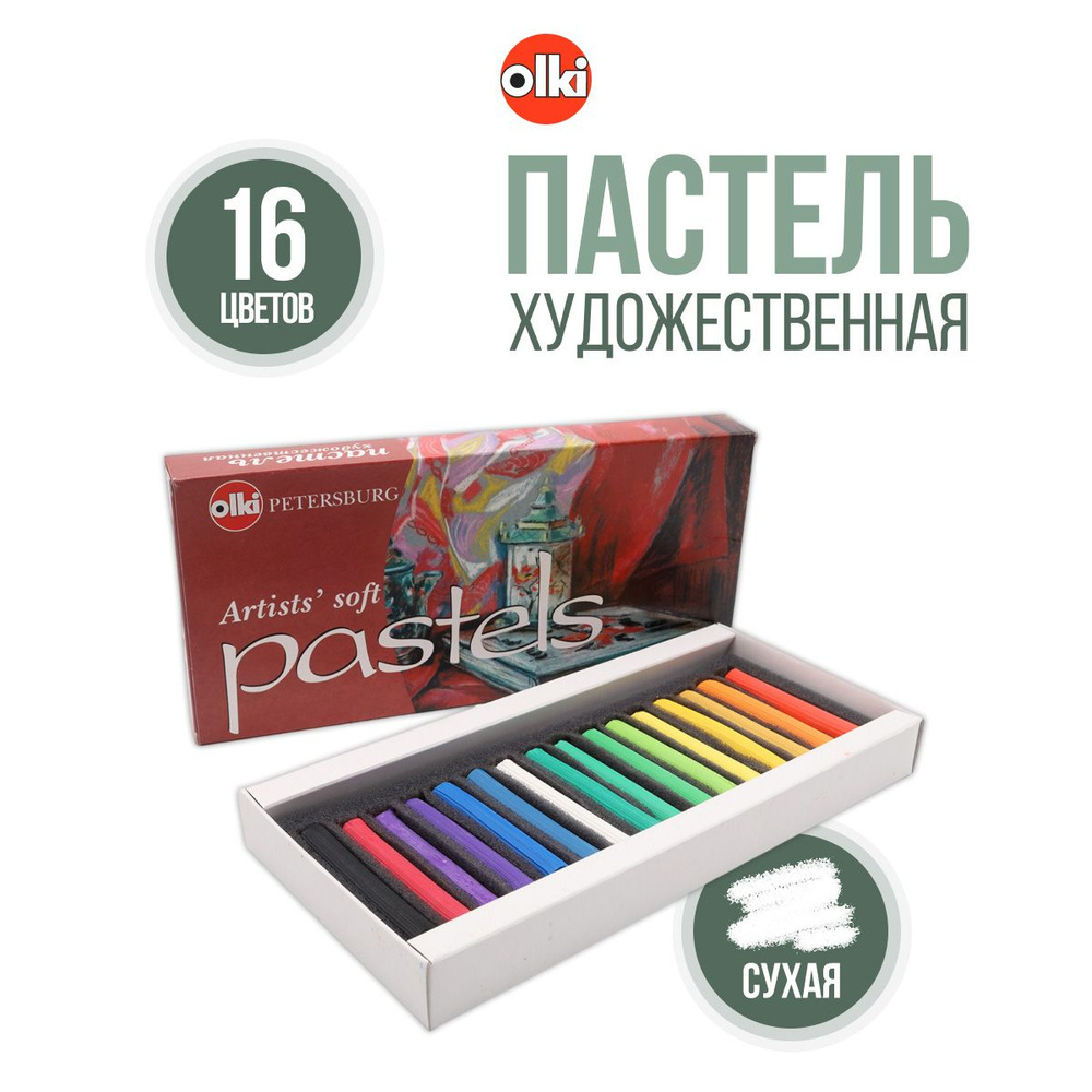 Пастель сухая для рисования, набор художественной пастели № 16 Ассорти, 16 цветов, Olki  #1