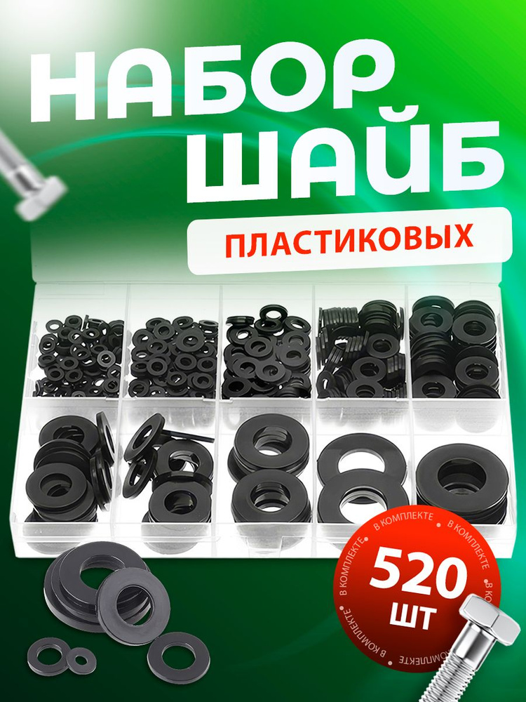 Шайбы пластиковые круглого сечения черные набор 520 штук, диаметр М2-М10  #1