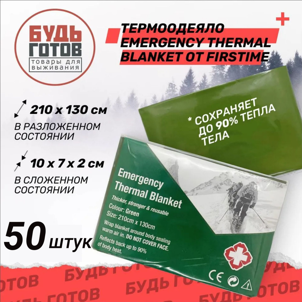 Термоодеяло Emergency Thermal Blanket от Firstime 210х130 см 50 шт #1