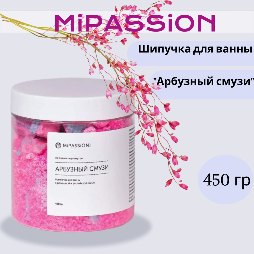 Шипучка для ванны "Арбузный смузи" MiPASSiON 450гр #1