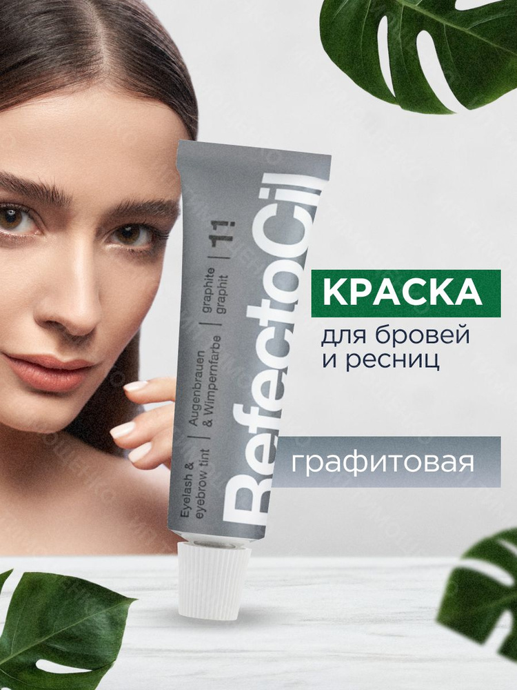 RefectoCil Профессиональная Краска для окрашивания бровей и ресниц (Графит) / Рефектоцил  #1