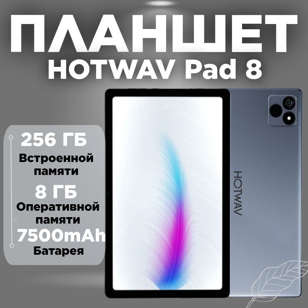 Игровой планшет андроид 8gb + 256GB 10.4 дюймов HOTWAV Pad 8. Андроид 13  #1