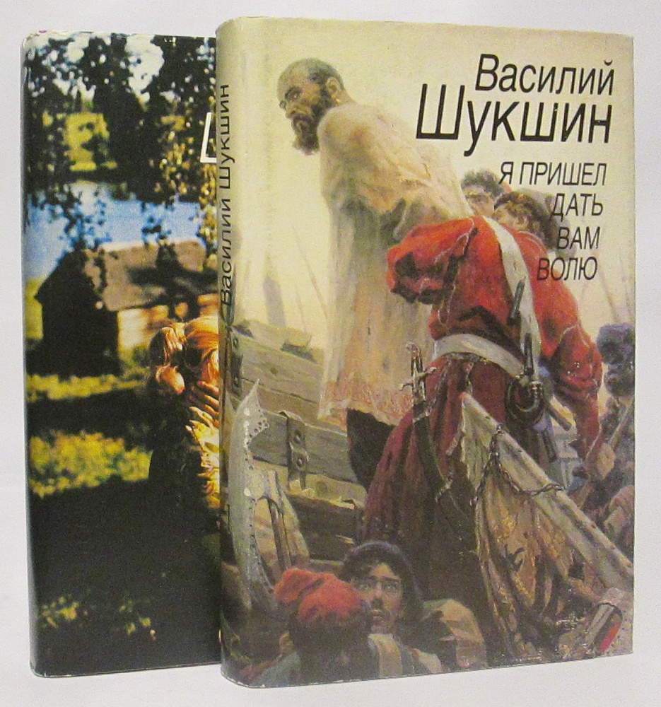 Шукшин В. М. Избранные произведения 2т. #1