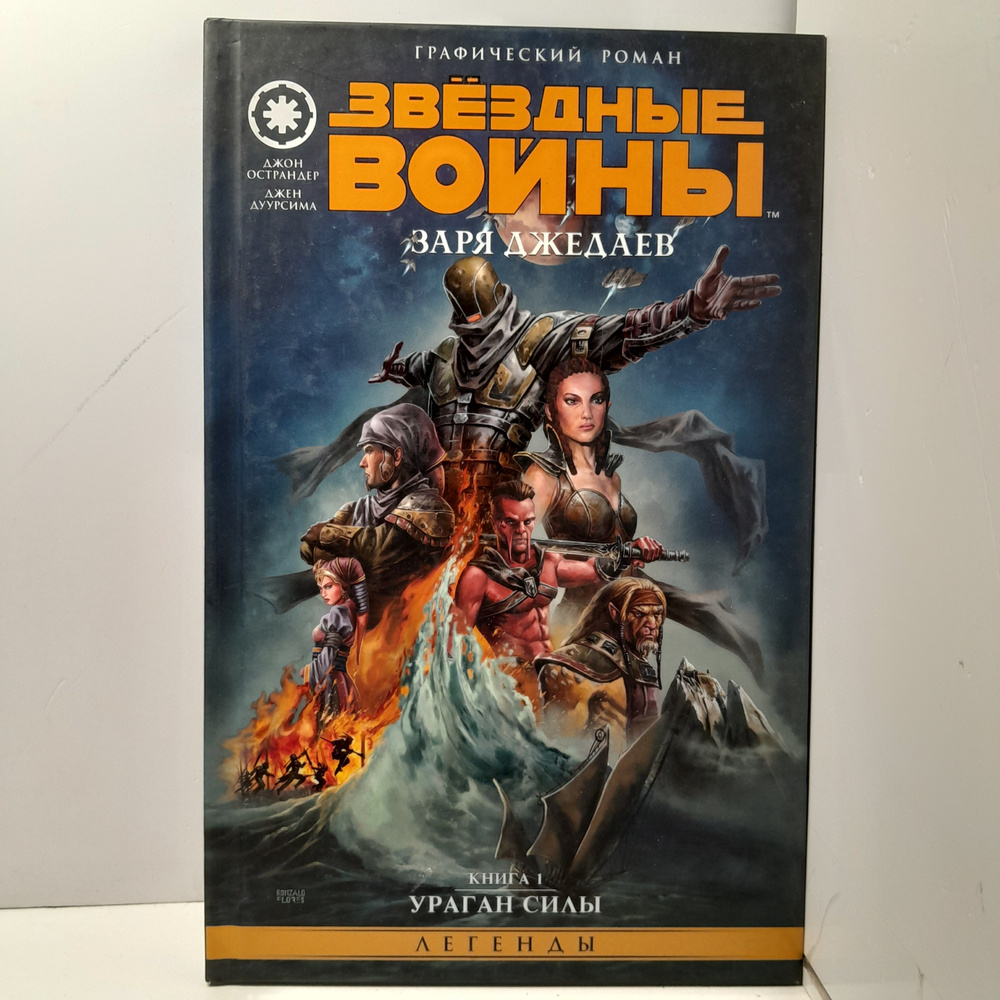 Звёздные войны. Заря джедаев. Книга 1 / Джен Дуурсима, Джон Острандер  #1