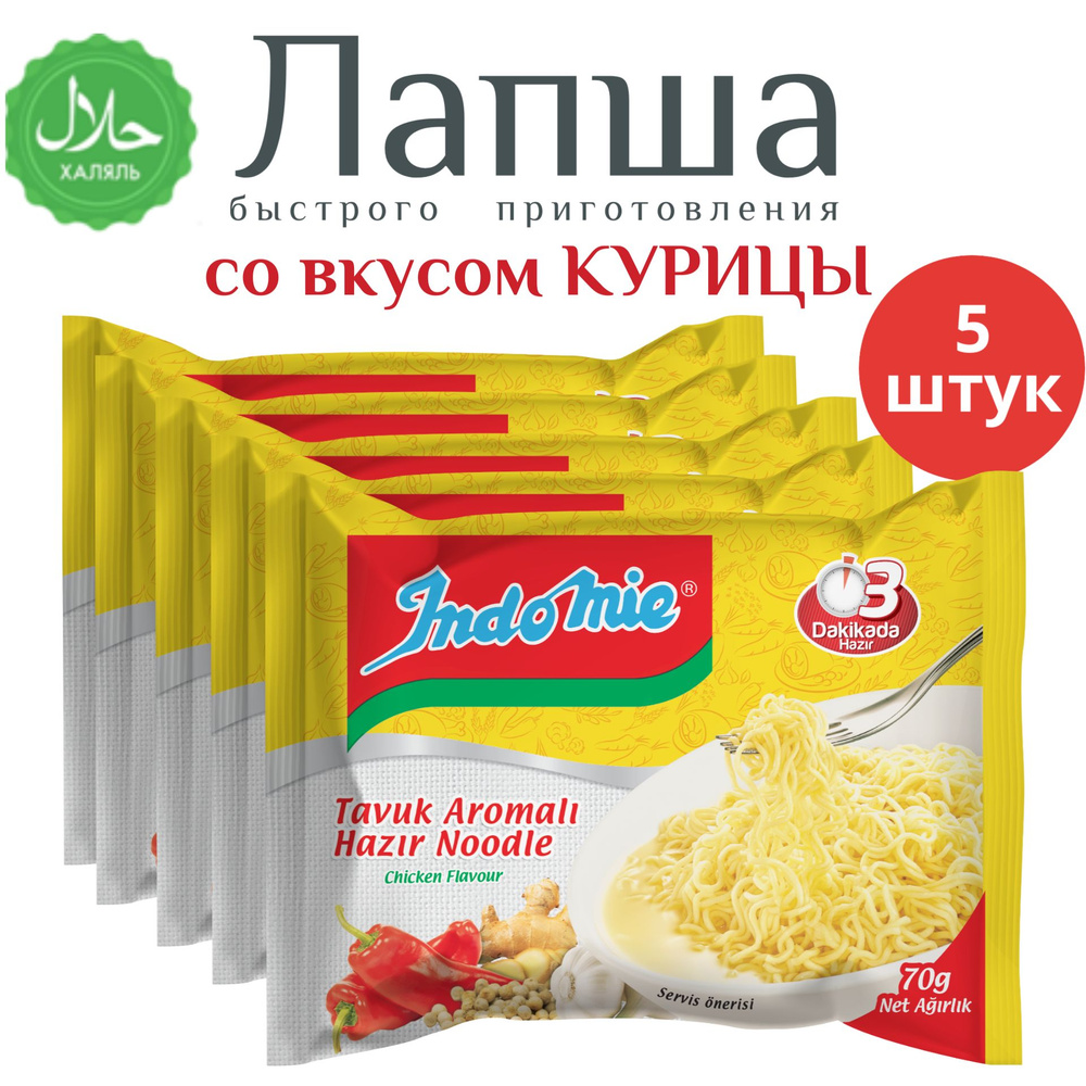 Лапша INDOMIE быстрого приготовления со вкусом курицы, 5 шт  #1