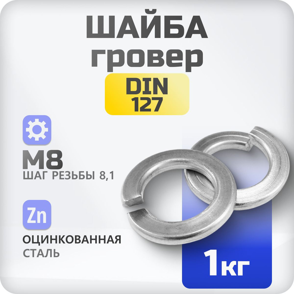 Шайба М8 гровер DIN 127 1 кг., пружинистая #1