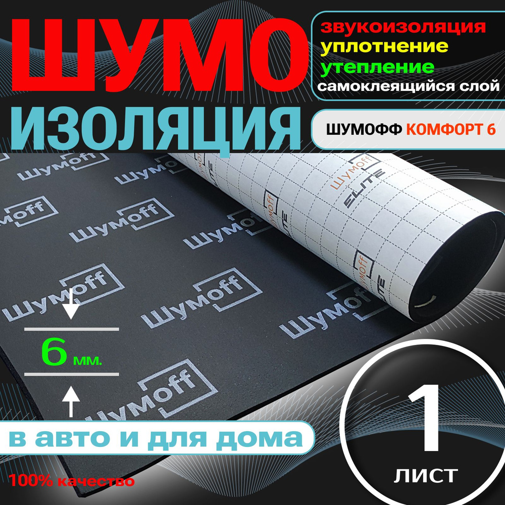 Тепло, Шумоизоляция Шумофф Комфорт 6 - 1 лист, толщина 6 мм, для дверей, пола салона, багажника, крышки #1